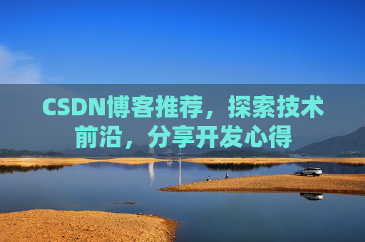 CSDN博客推荐，探索技术前沿，分享开发心得
